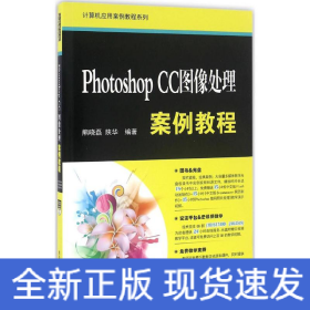 Photoshop CC图像处理案例教程/计算机应用案例教程系列