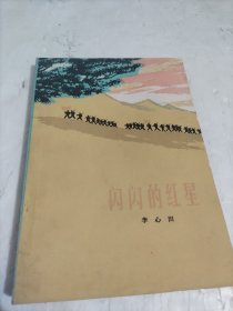 闪闪的红星