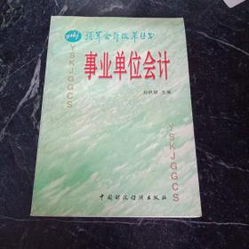 事業(yè)單位會(huì)計(jì)