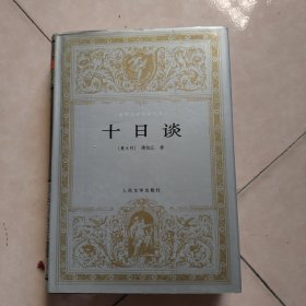 十日谈