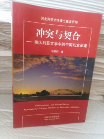 Confrontations and reconciliations:representing Chinese women in Australian literature:澳大利亚文学中的中国妇女形象