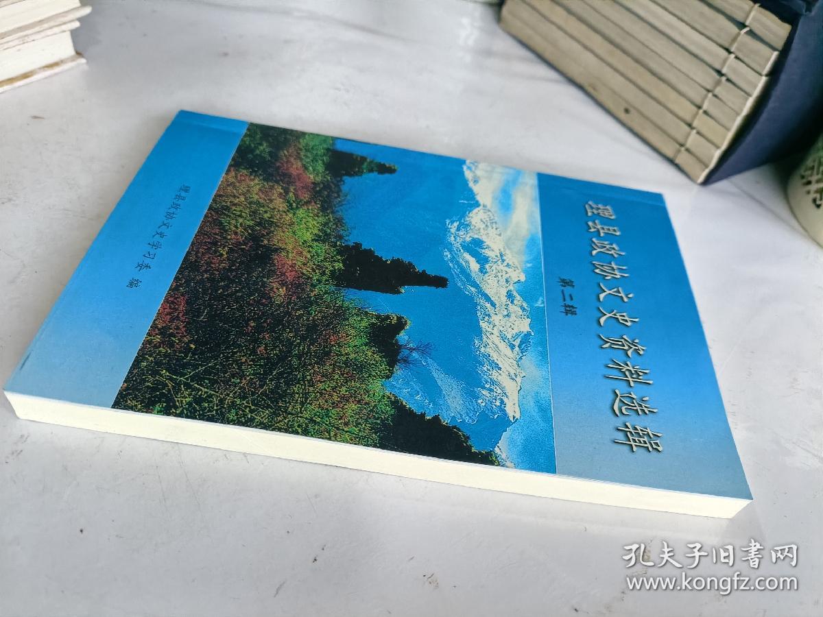 理县政协文史资料选辑（第二辑）