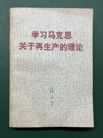 学习马克思关于再生产的理论