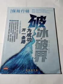 保险行销（401：破冰•破界：为成功开一条路），品全新