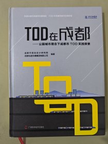 TOD在成都-公园城市理念下成都TOD的实践探索