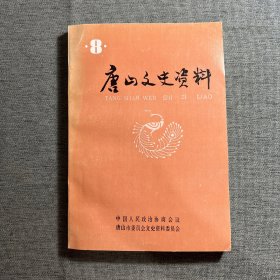 唐山文史资料 8