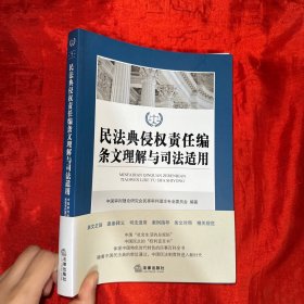 民法典侵权责任编条文理解与司法适用【16开】