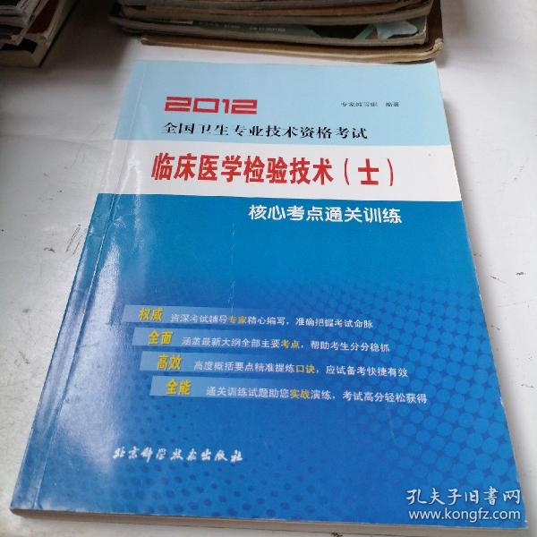 全国卫生专业技术资格考试：临床医学检验技术（士）2013核心考点通关训练