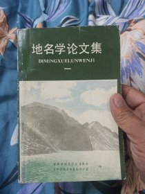 地名学论文集（一）