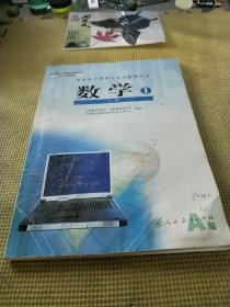 普通高中课程标准实验教科书 数学1 必修A版