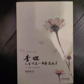 走近宋词品人生系列·李煜：人生不过一场春花秋月