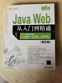 Java Web从入门到精通（第2版）（缺光盘）（软件开发视频大讲堂）