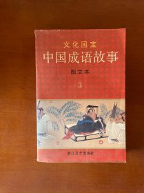 文化国宝中国成语故事图文本3