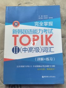 完全掌握 新韩国语能力考试TOPIK2（中高级）词汇 二手正版如图实拍有勾画字迹