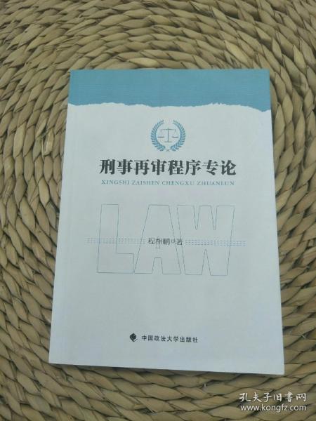 刑事再审程序专论 程相鹏 中国政法大学