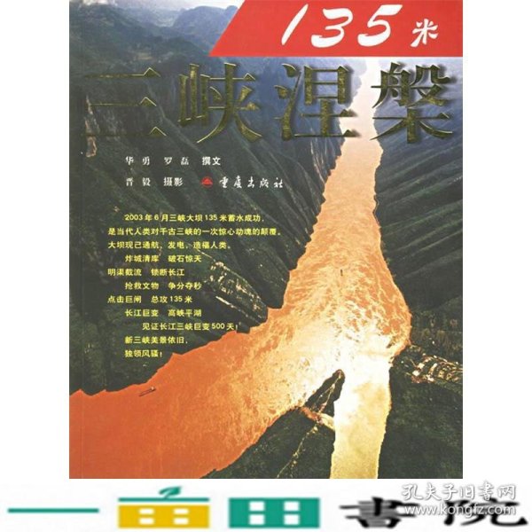 135米:三峡涅磐