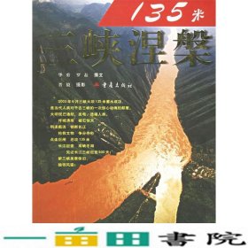 135米:三峡涅磐