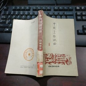 中国烹饪概论 （馆藏本）有勘误表