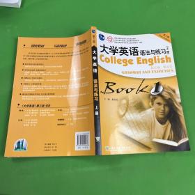 大学英语法与练习BOOK1（上册）