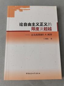 论自由主义正义的限度及超越-从马克思到G.A.柯亨