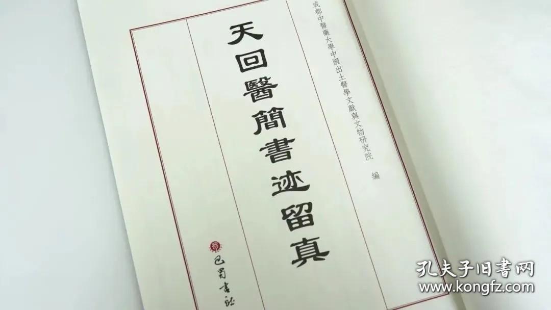 天回医简书迹留真（八开线装 全一册）