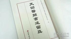 天回医简书迹留真(八开线装 全一册)