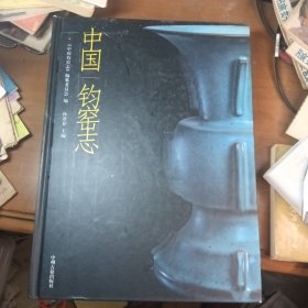 中国钧窑志，精装