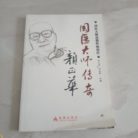 国医大师谈慢性病治疗