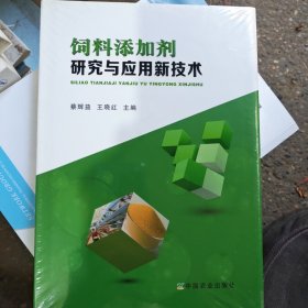 饲料添加剂研究与应用新技术