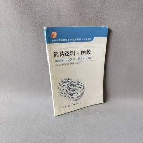 简易逻辑.函数