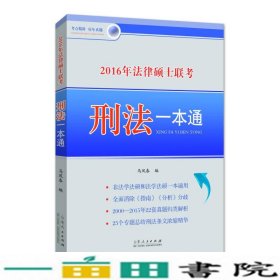 2016年法律硕士联考刑法一本通马凤春山东人民9787209089005