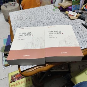 行政诉讼法理论与实务