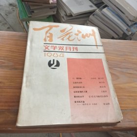 百花洲 文学双月刊 1984 2