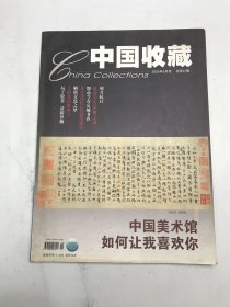 中国收藏2005年9月