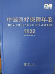 中国医疗保障年鉴2022