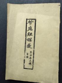 民国23年初版<黄庭经讲义>上海翼化堂善书局藏板