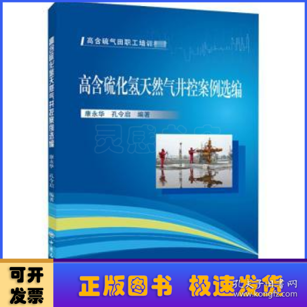 高含硫化氢天然气井控案例选编/高含硫气田职工培训教材