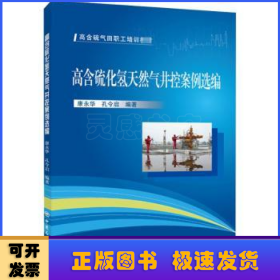 高含硫化氢天然气井控案例选编/高含硫气田职工培训教材