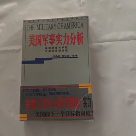 美国军事实力分析