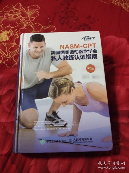 NASM-CPT美国国家运动医学学会私人教练认证指南第6版