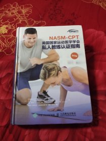 NASM-CPT美国国家运动医学学会私人教练认证指南第6版