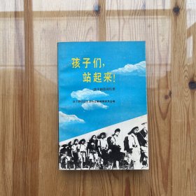 孩子们，站起来！（作者签名、钤印、赠言）