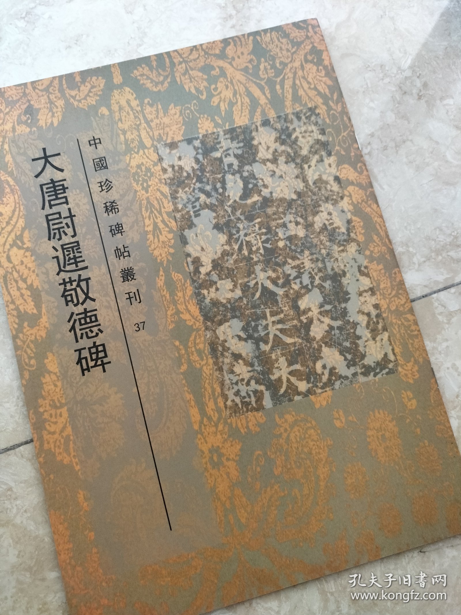 大唐 尉迟敬德碑 书法碑帖类