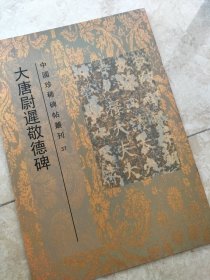 大唐 尉迟敬德碑 书法碑帖类