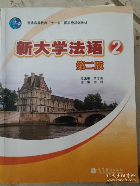 普通高等教育“十一五”国家级规划教材：新大学法语2（第2版）