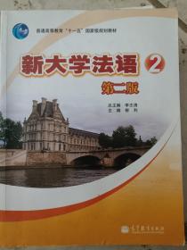 普通高等教育“十一五”国家级规划教材：新大学法语2（第2版）