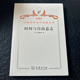 汉译世界学术名著丛书（珍藏本）时间与自由意志