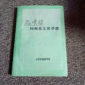 热喷涂材料及工艺手册