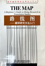 路线图：翻译研究方法入门