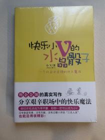 快乐小V的水晶骰子：一个外企女金领的快乐魔法